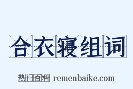 合衣寝组词是什么意思的图片